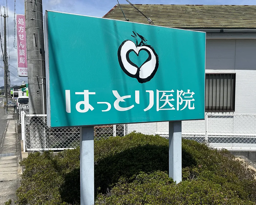 はっとり医院